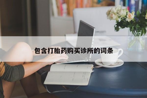 卖正品米非米索购买微信包含打胎药购买诊所的词条
