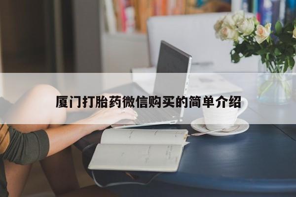 卖正品米非米索购买微信厦门打胎药微信购买的简单介绍