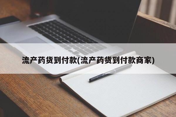 卖正品米非米索购买微信流产药货到付款(流产药货到付款商家)