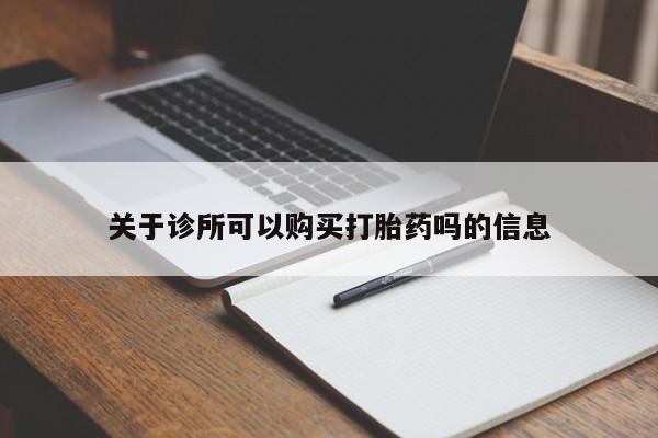 卖正品米非米索购买微信关于诊所可以购买打胎药吗的信息
