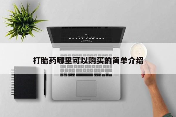 卖正品米非米索购买微信打胎药哪里可以购买的简单介绍
