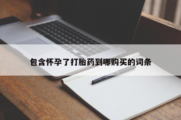 卖正品米非米索购买微信包含怀孕了打胎药到哪购买的词条