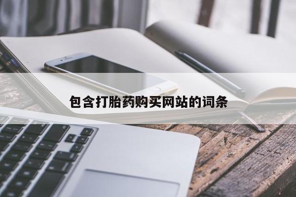 卖正品米非米索购买微信包含打胎药购买网站的词条