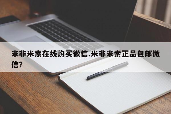 卖正品米非米索购买微信米非米索在线购买微信.米非米索正品包邮微信？