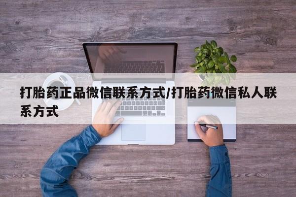 卖正品米非米索购买微信打胎药正品微信联系方式/打胎药微信私人联系方式