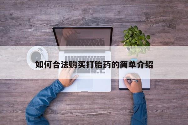 卖正品米非米索购买微信如何合法购买打胎药的简单介绍