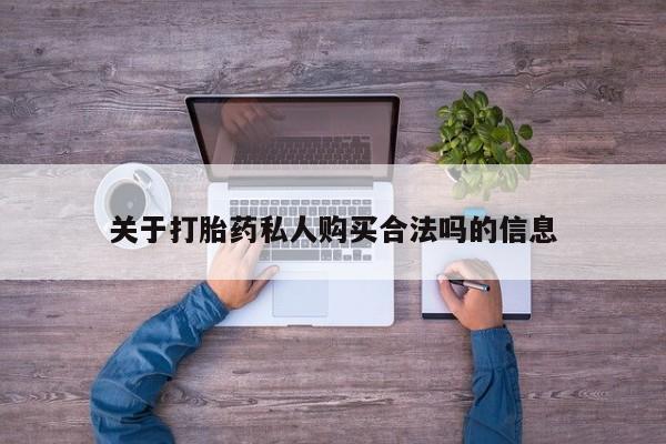 卖正品米非米索购买微信关于打胎药私人购买合法吗的信息