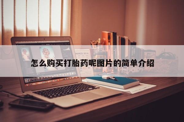 卖正品米非米索购买微信怎么购买打胎药呢图片的简单介绍