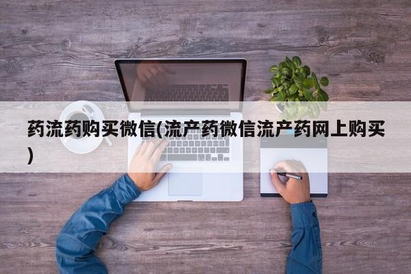 卖正品米非米索购买微信药流药购买微信(流产药微信流产药网上购买)