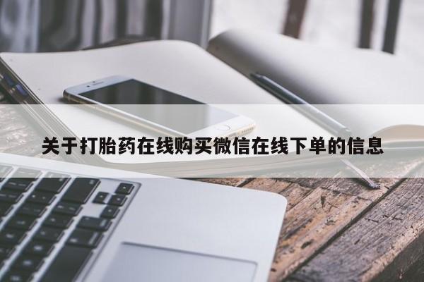 卖正品米非米索购买微信关于打胎药在线购买微信在线下单的信息