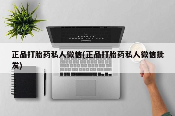 卖正品米非米索购买微信正品打胎药私人微信(正品打胎药私人微信批发)