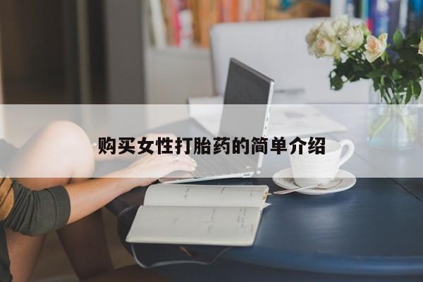 卖正品米非米索购买微信购买女性打胎药的简单介绍