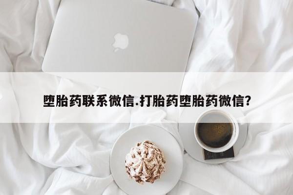 卖正品米非米索购买微信堕胎药联系微信.打胎药堕胎药微信？