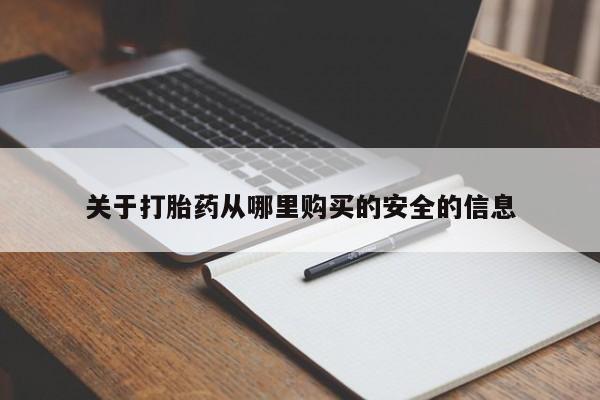 卖正品米非米索购买微信关于打胎药从哪里购买的安全的信息