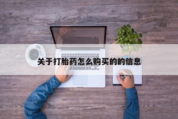 卖正品米非米索购买微信关于打胎药怎么购买的的信息