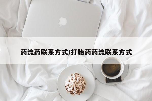 卖正品米非米索购买微信药流药联系方式/打胎药药流联系方式