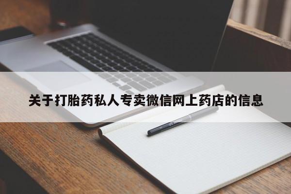 卖正品米非米索购买微信关于打胎药私人专卖微信网上药店的信息