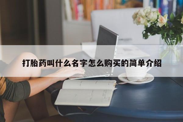 卖正品米非米索购买微信打胎药叫什么名字怎么购买的简单介绍