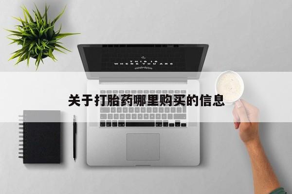 卖正品米非米索购买微信关于打胎药哪里购买的信息