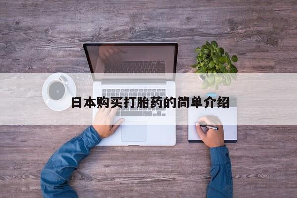 卖正品米非米索购买微信日本购买打胎药的简单介绍