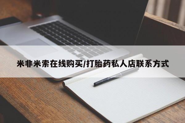 卖正品米非米索购买微信米非米索在线购买/打胎药私人店联系方式