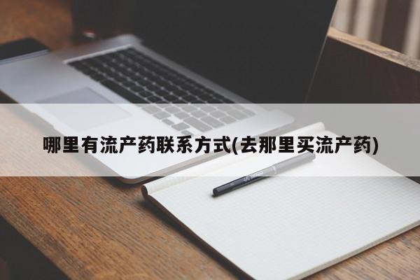 卖正品米非米索购买微信哪里有流产药联系方式(去那里买流产药)
