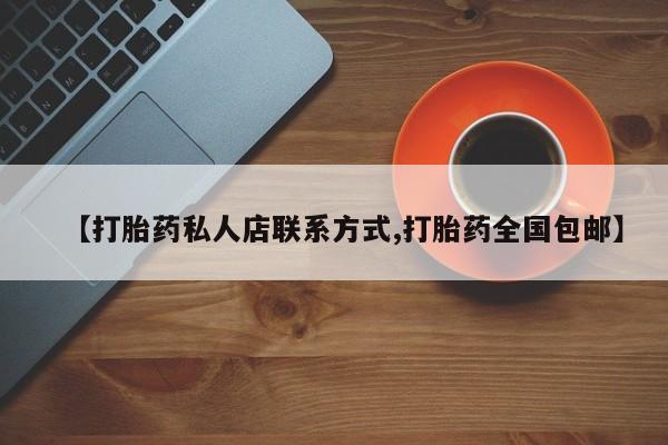 卖正品米非米索购买微信【打胎药私人店联系方式,打胎药全国包邮】
