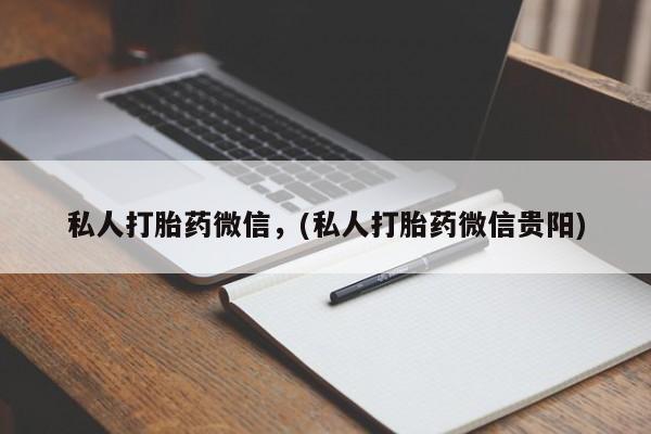 卖正品米非米索购买微信私人打胎药微信，(私人打胎药微信贵阳)