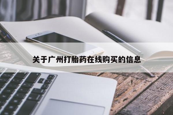 卖正品米非米索购买微信关于广州打胎药在线购买的信息