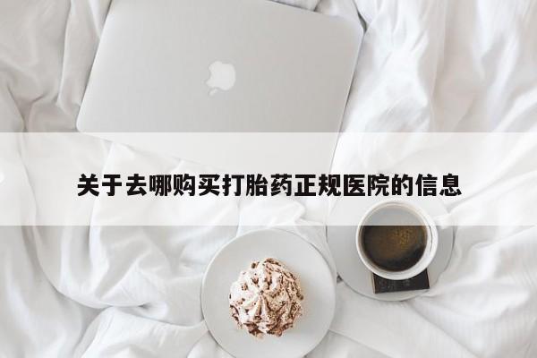 卖正品米非米索购买微信关于去哪购买打胎药正规医院的信息