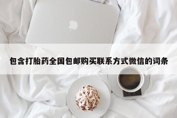 卖正品米非米索购买微信包含打胎药全国包邮购买联系方式微信的词条