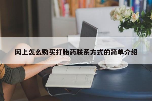 卖正品米非米索购买微信网上怎么购买打胎药联系方式的简单介绍