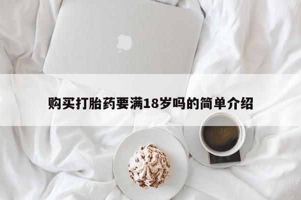 卖正品米非米索购买微信购买打胎药要满18岁吗的简单介绍