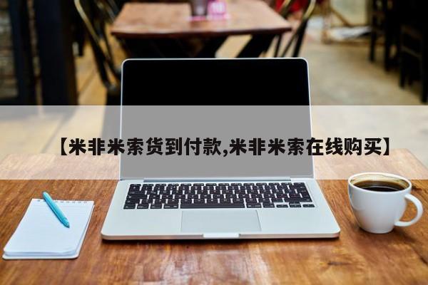 卖正品米非米索购买微信【米非米索货到付款,米非米索在线购买】