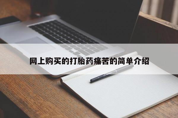 卖正品米非米索购买微信网上购买的打胎药痛苦的简单介绍