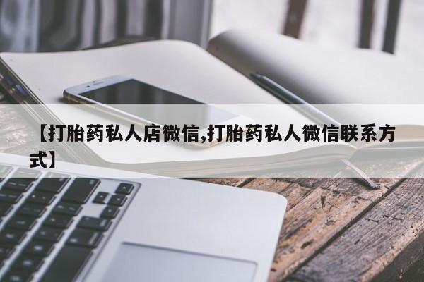 卖正品米非米索购买微信【打胎药私人店微信,打胎药私人微信联系方式】