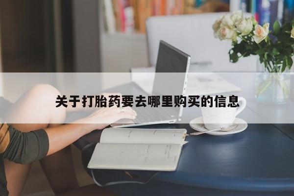 卖正品米非米索购买微信关于打胎药要去哪里购买的信息