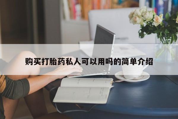 卖正品米非米索购买微信购买打胎药私人可以用吗的简单介绍