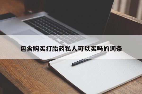 卖正品米非米索购买微信包含购买打胎药私人可以买吗的词条