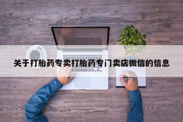 卖正品米非米索购买微信关于打胎药专卖打胎药专门卖店微信的信息
