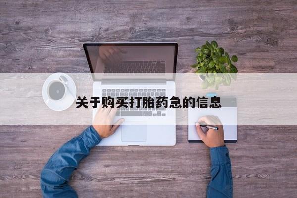 卖正品米非米索购买微信关于购买打胎药急的信息