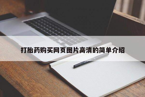 卖正品米非米索购买微信打胎药购买网页图片高清的简单介绍
