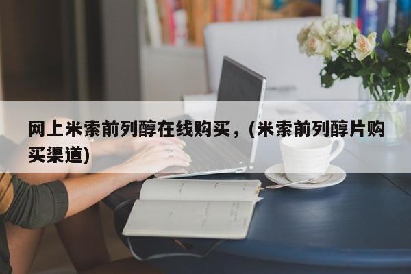 卖正品米非米索购买微信网上米索前列醇在线购买，(米索前列醇片购买渠道)