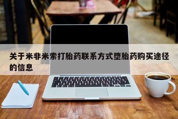 卖正品米非米索购买微信关于米非米索打胎药联系方式堕胎药购买途径的信息