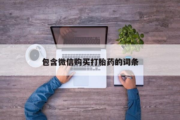 卖正品米非米索购买微信包含微信购买打胎药的词条