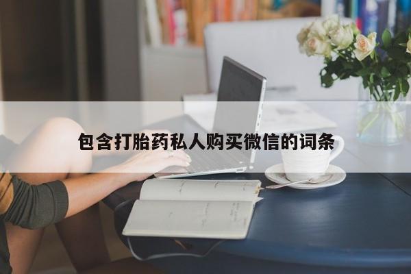 卖正品米非米索购买微信包含打胎药私人购买微信的词条