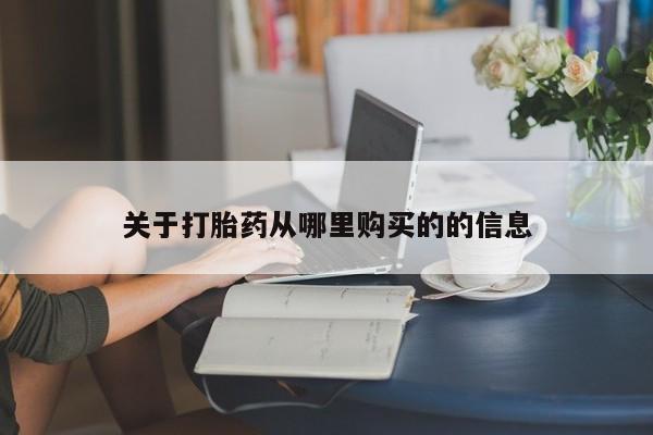 卖正品米非米索购买微信关于打胎药从哪里购买的的信息