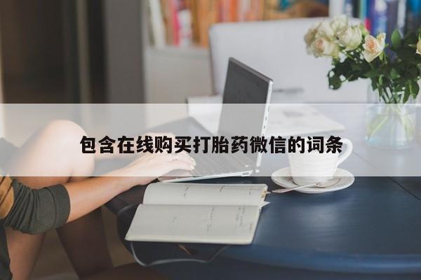 卖正品米非米索购买微信包含在线购买打胎药微信的词条