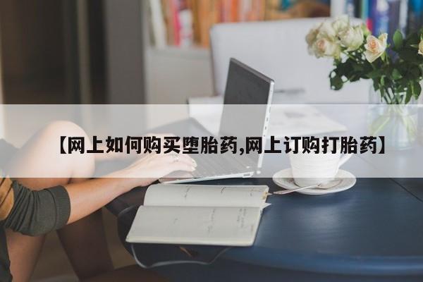 卖正品米非米索购买微信【网上如何购买堕胎药,网上订购打胎药】