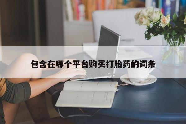 卖正品米非米索购买微信包含在哪个平台购买打胎药的词条